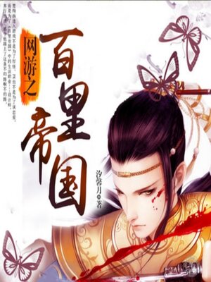 cover image of 网游之百里帝国